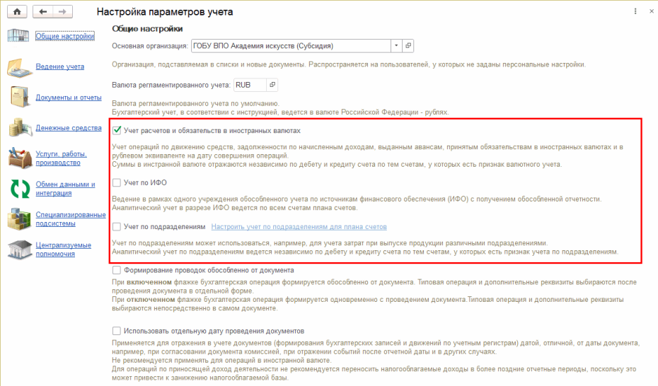 Общие настройки параметров учета