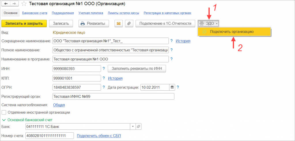 Подключение организации к ЭДО