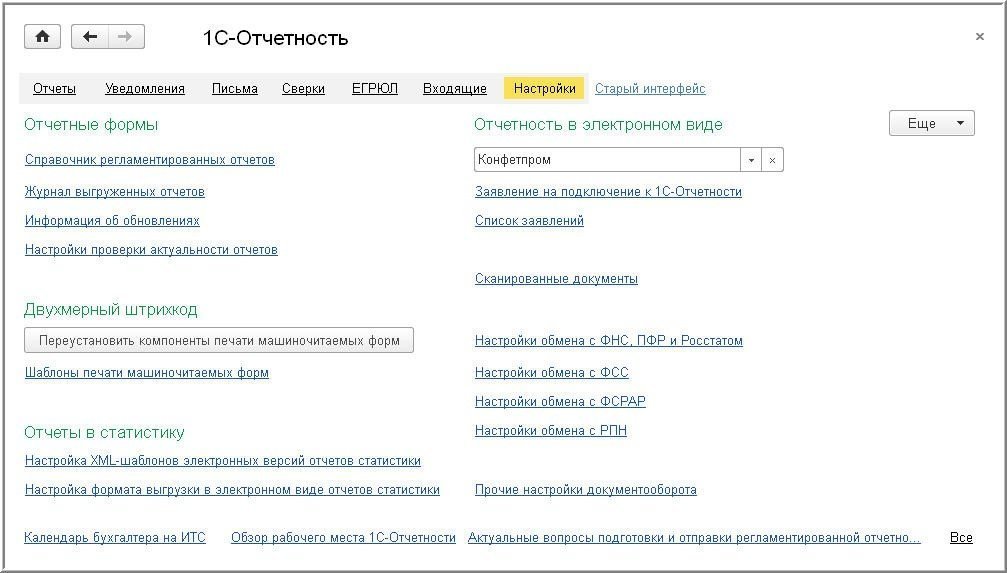 Настройки 1С-Отчетности
