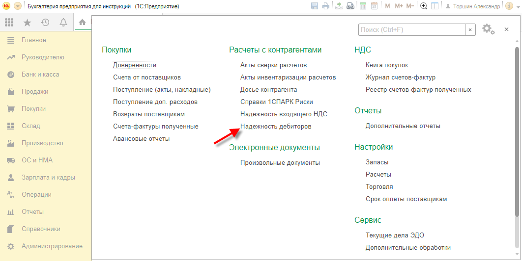 Доступ к отчету о надежности дебиторов